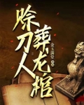 赊刀人，葬龙棺