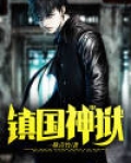 镇狱神功
