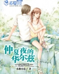 仲夏夜的华尔兹