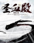 圣血殿小说纹身