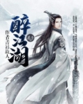 醉江湖