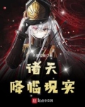 诸天降临后面还有吗