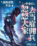 毕业后忽悠同学当雇佣兵小说