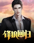 孤心狼什么时候回归