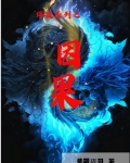 终极系列之因果