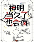 神明也会累