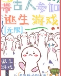 带古人参加逃生直播游戏[无限]全文