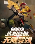 CSGO：练枪就能无限变强