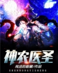 神农医圣韦一