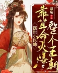 摆烂小医仙，靠算命火爆整个王朝