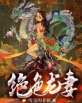 绝色龙妃很嚣张免费阅读全文听书
