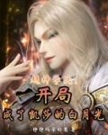 超神学院:开局成了凯莎的白月光 静静码字的崽