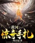 黄河惊奇手札在线阅读