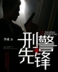 刑警先锋