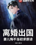 离婚出国，妻儿悔不当初求原谅