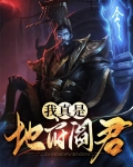 地府十大阎君