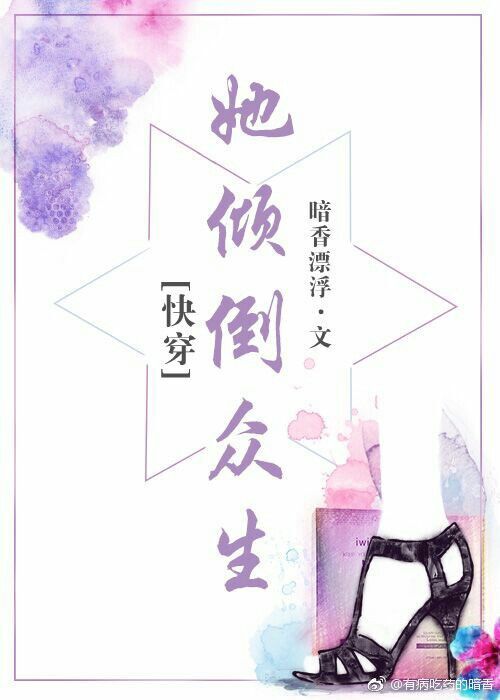 她倾倒众生[快穿]全文免费阅读