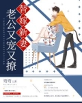 替嫁新妻:老公又宠又撩