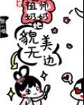 快穿祖师奶奶她貌美如
