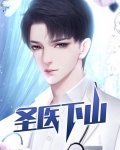 圣医下山八零下载