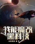 我能魔改黑科技