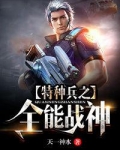 特种兵之全能战神 太上老君