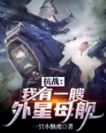 抗战之我有一个外星基地