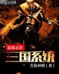 最强末世三国系统
