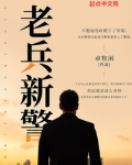 老兵新警