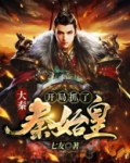 大秦：开局抓了秦始皇！
