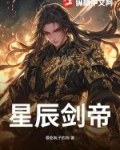 星辰剑帝