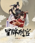 冒牌刑官是双男主吗