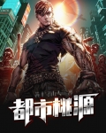 都市桃源