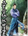太古金仙现世逍遥