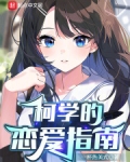 柯学的恋爱指南