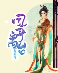 弃妃凤绝天下免费阅读全文