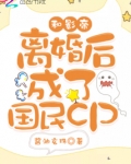 和影帝离婚后成了国民cpbaitou