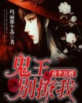 夜半冥婚鬼王别撩我
