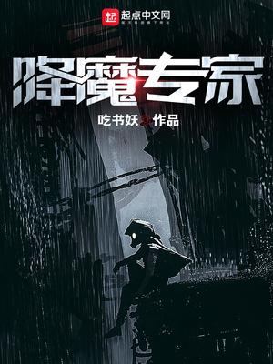 降魔专家吃书妖