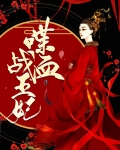 喋血王妃全文免费阅读