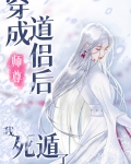 穿成师尊道侣后我死遁了酒醉的蝴蝶第二十五章