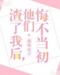 渣了我后,他们悔不当初男主