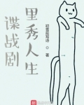 谍战剧里秀人生作者:初雪前写诗