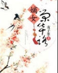 嫡女荣华路免费阅读