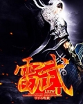 雷武