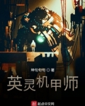 英灵机甲师 小说免费阅读