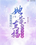 流放地球后,她靠直播爆红全宇宙百度云