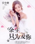 余生，只为爱你