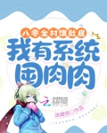八零全村饿肚皮，我有系统囤肉肉