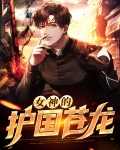 女神的护国苍龙在线观看